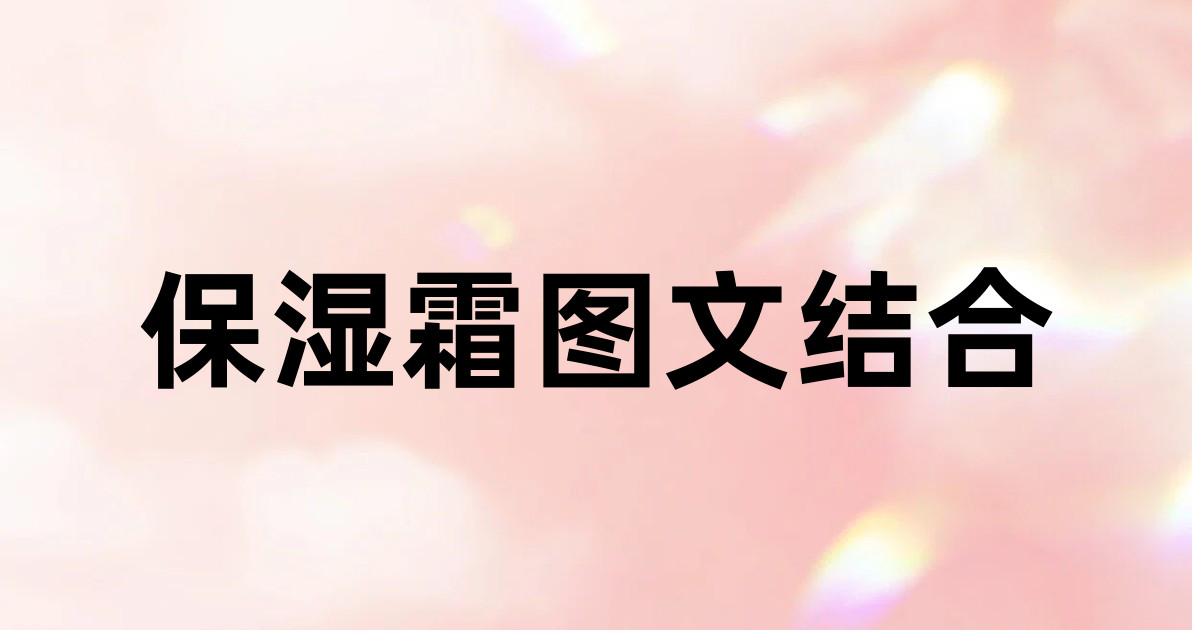 保湿霜图文结合