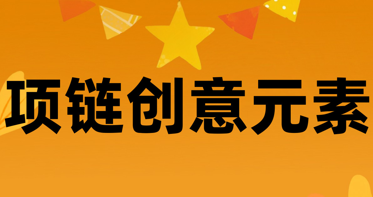 项链创意元素