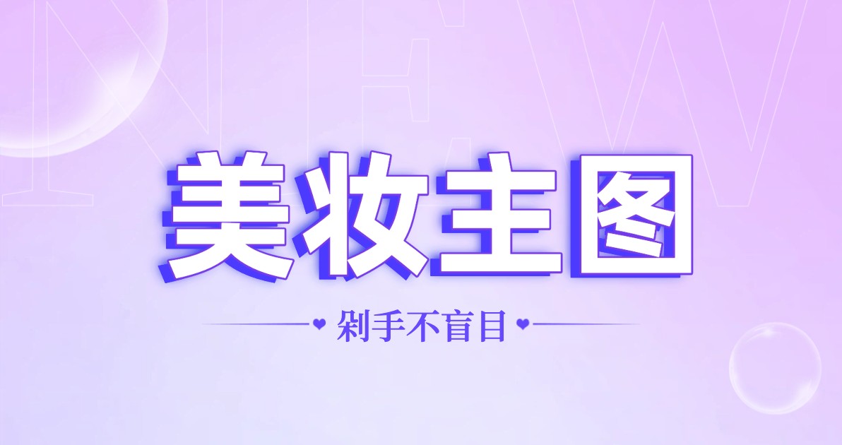 美妆主图