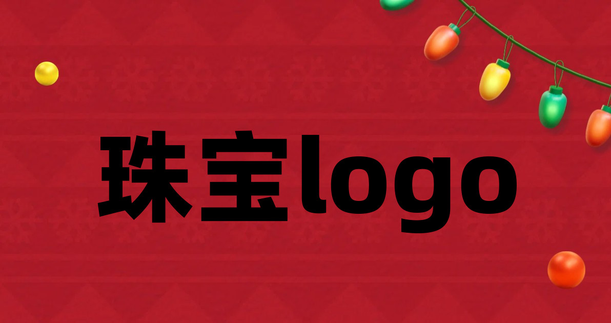 珠宝logo