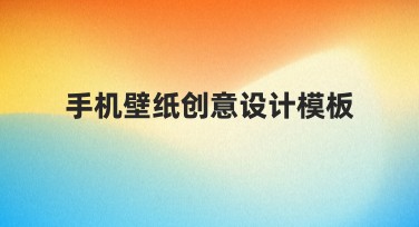 手机壁纸创意设计模板，帮你轻松打造个性化壁纸！