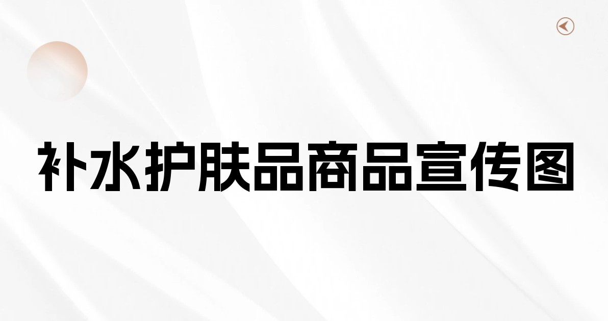 补水护肤品商品宣传图
