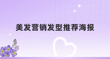 美发营销发型推荐海报设计模板大全