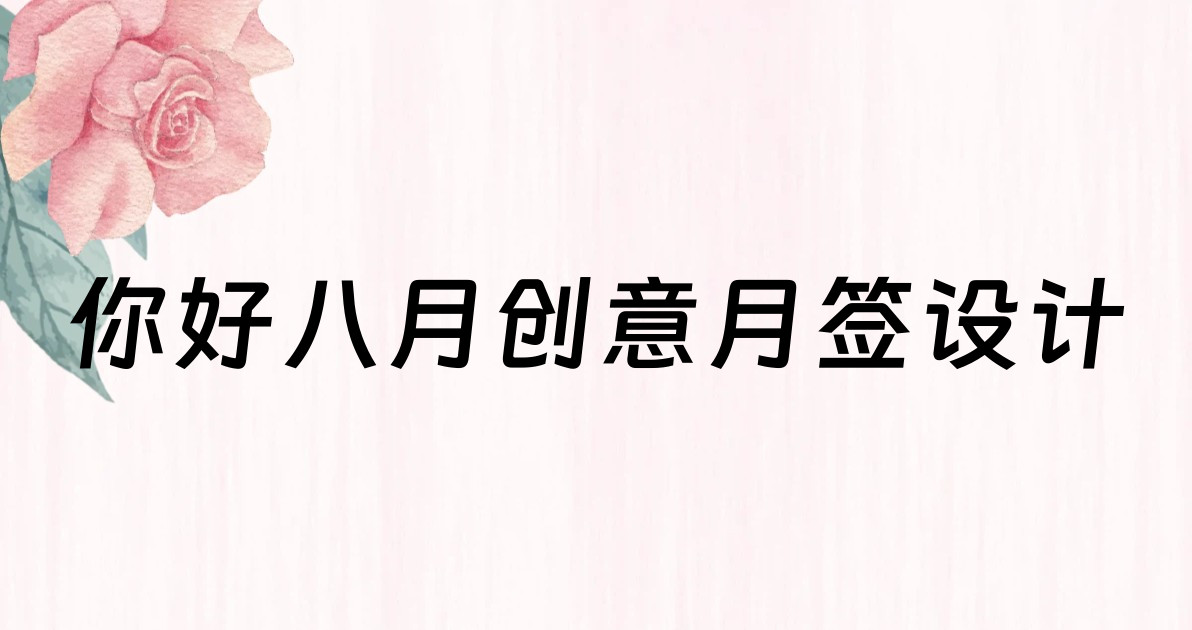 你好八月创意月签设计