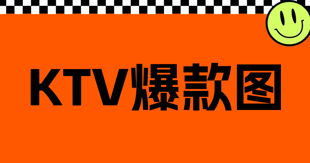 KTV爆款图