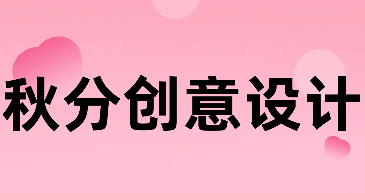 秋分创意设计