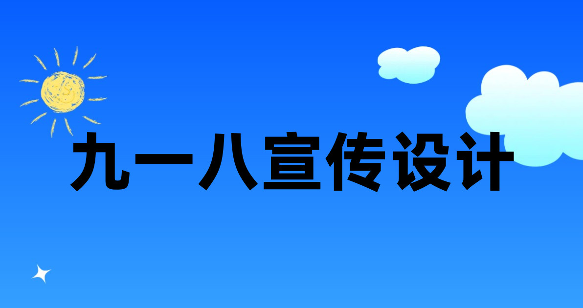 九一八宣传设计