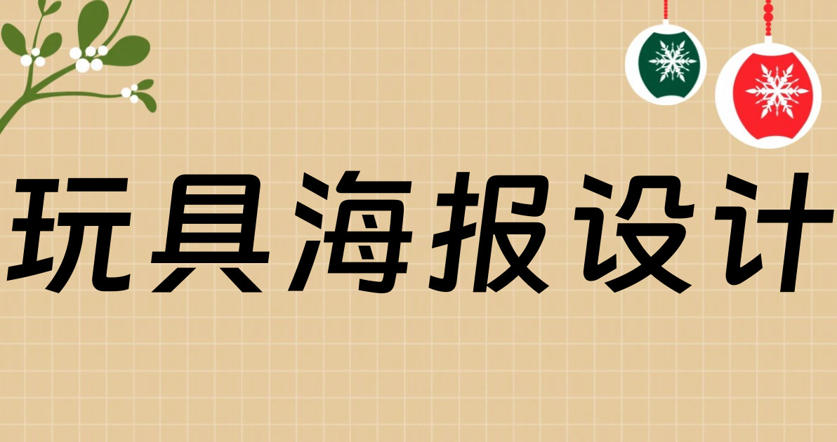 玩具海报设计
