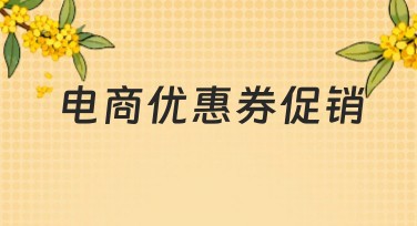 电商优惠券促销设计模板大全，助你轻松作图