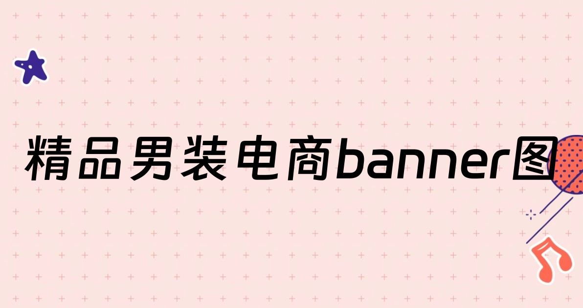 精品男装电商banner图