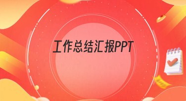 工作总结汇报PPT设计方便又好看的网站推荐