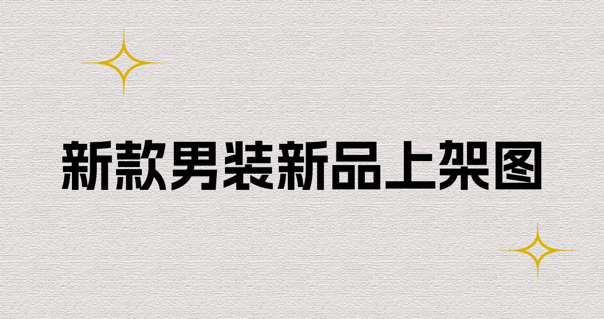 新款男装新品上架图