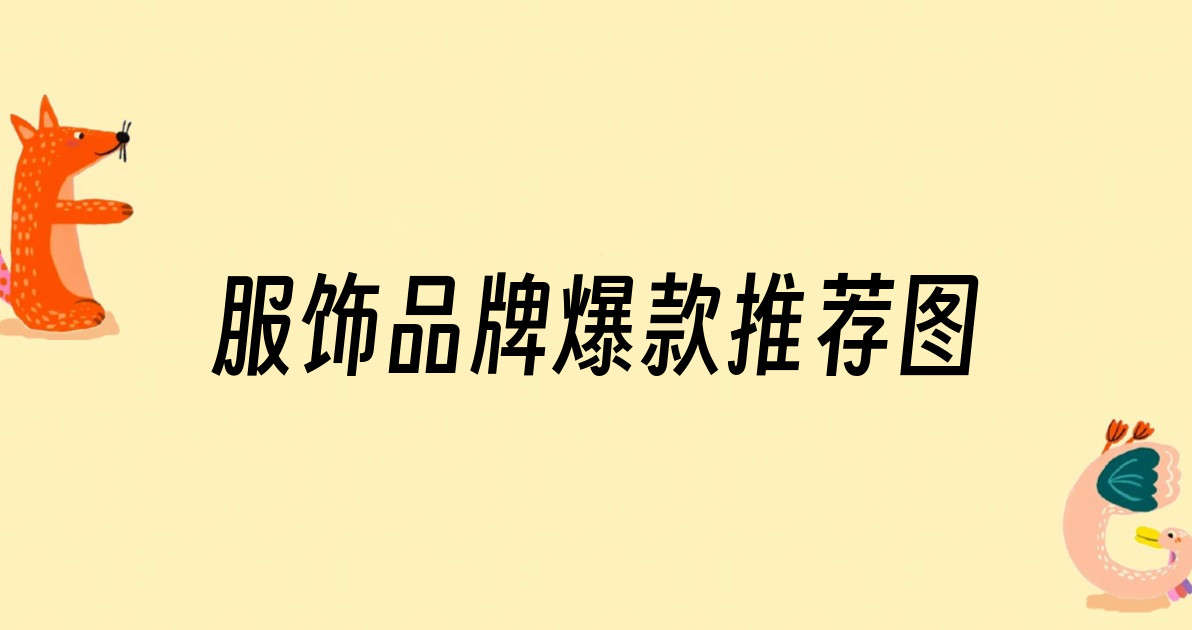 服饰品牌爆款推荐图