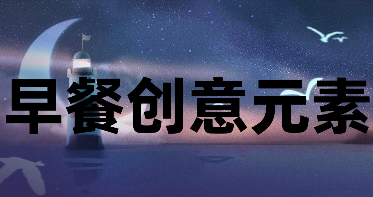 早餐创意元素