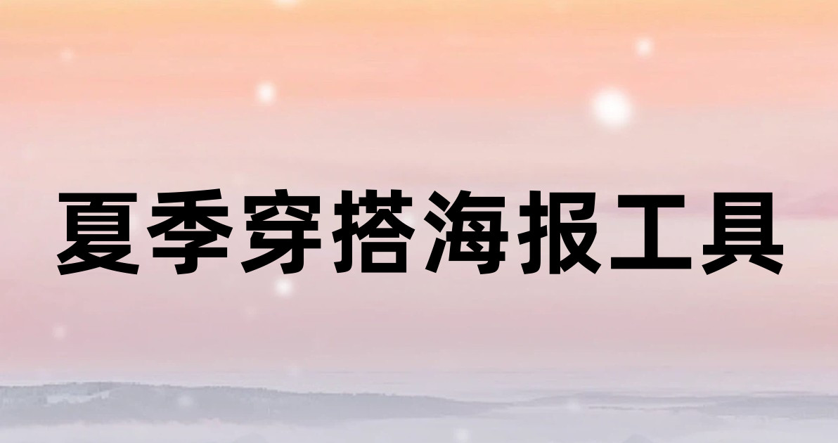夏季穿搭海报工具