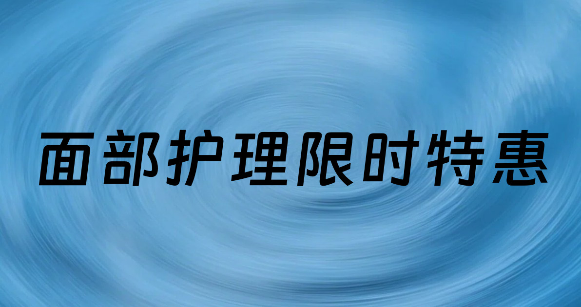 面部护理限时特惠