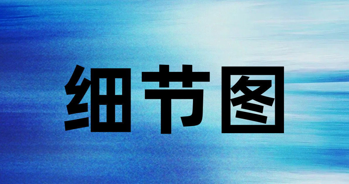 细节图