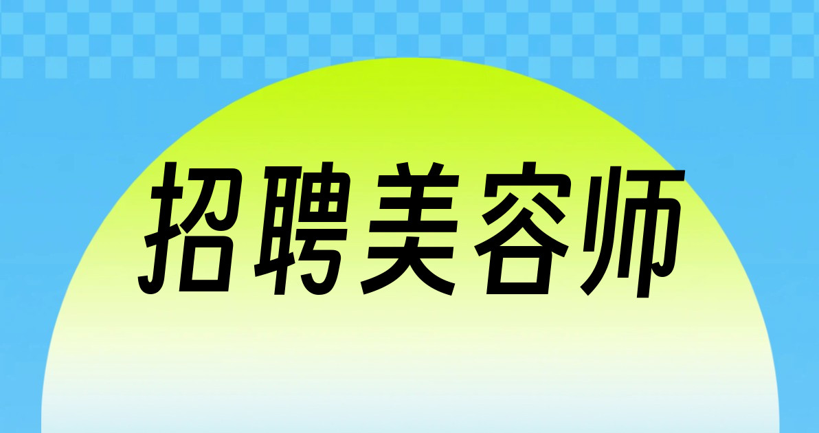 招聘美容师