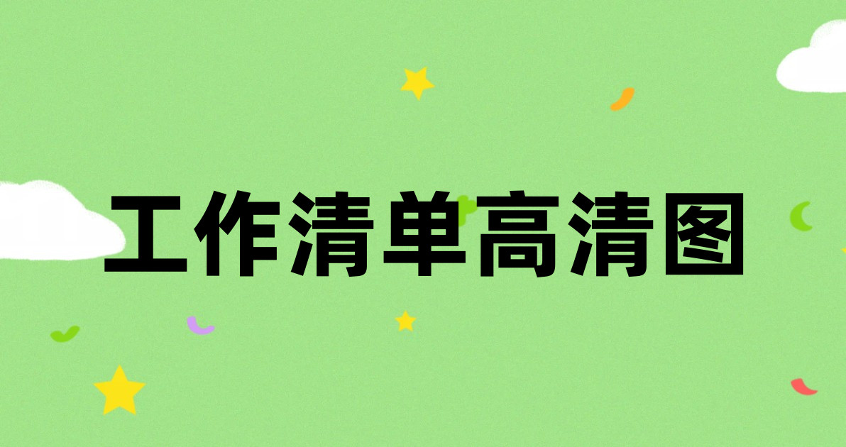 工作清单高清图