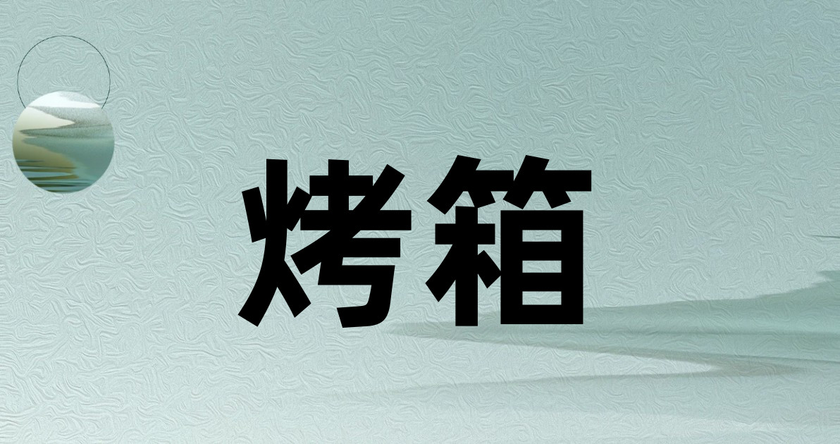 烤箱