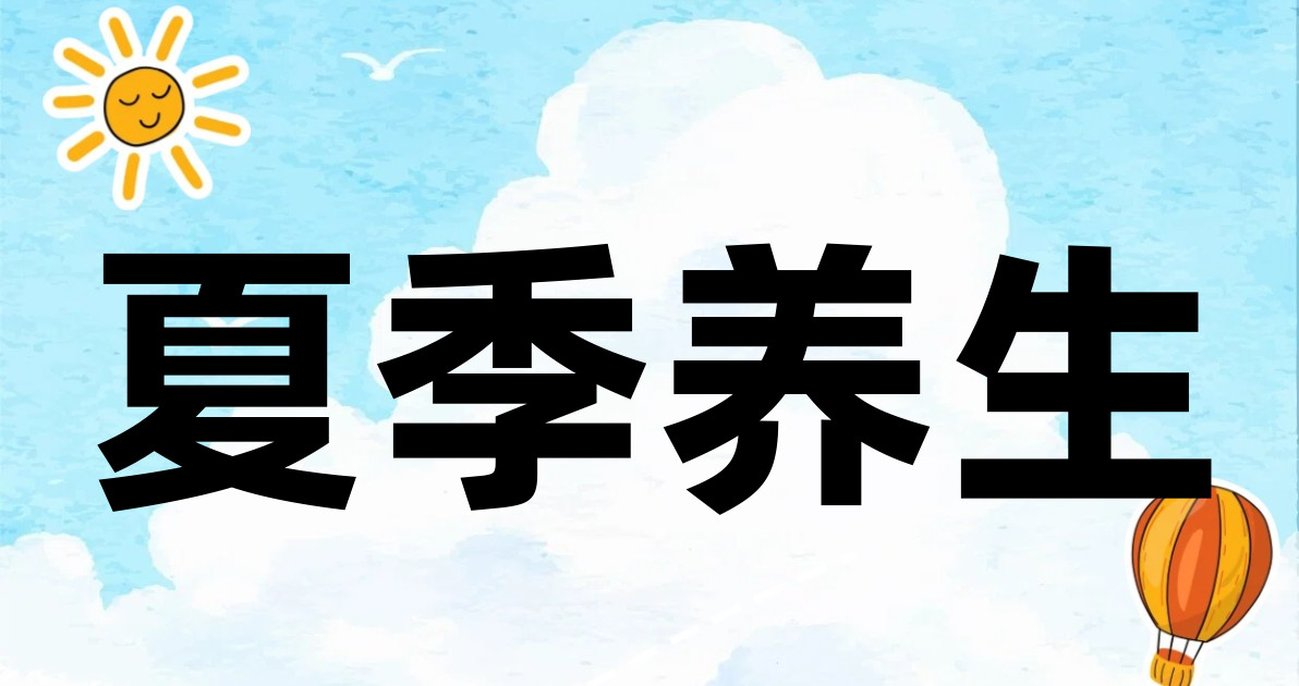 夏季养生