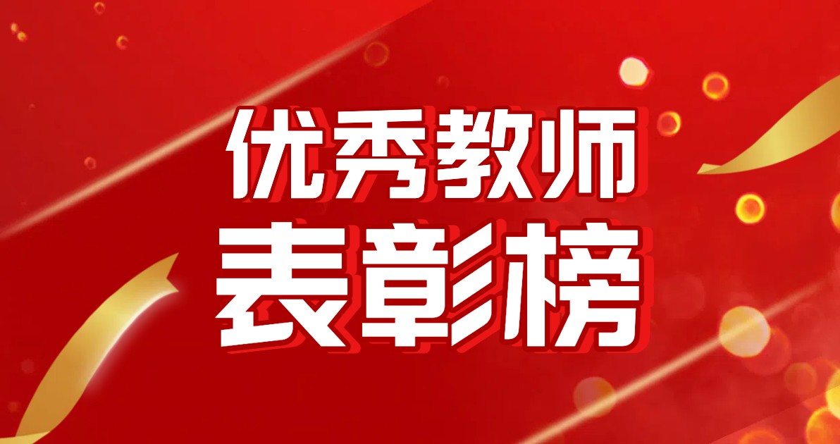 优秀教师表彰
