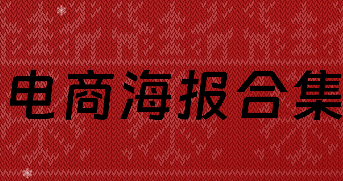 电商海报合集