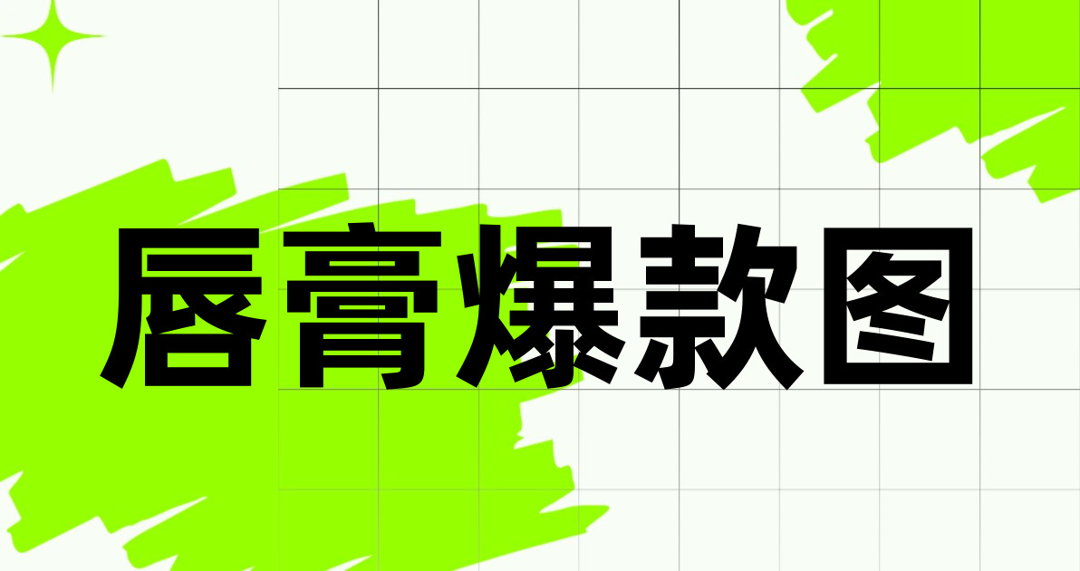 唇膏爆款图
