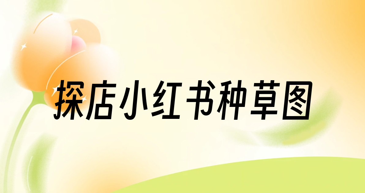 探店小红书种草图