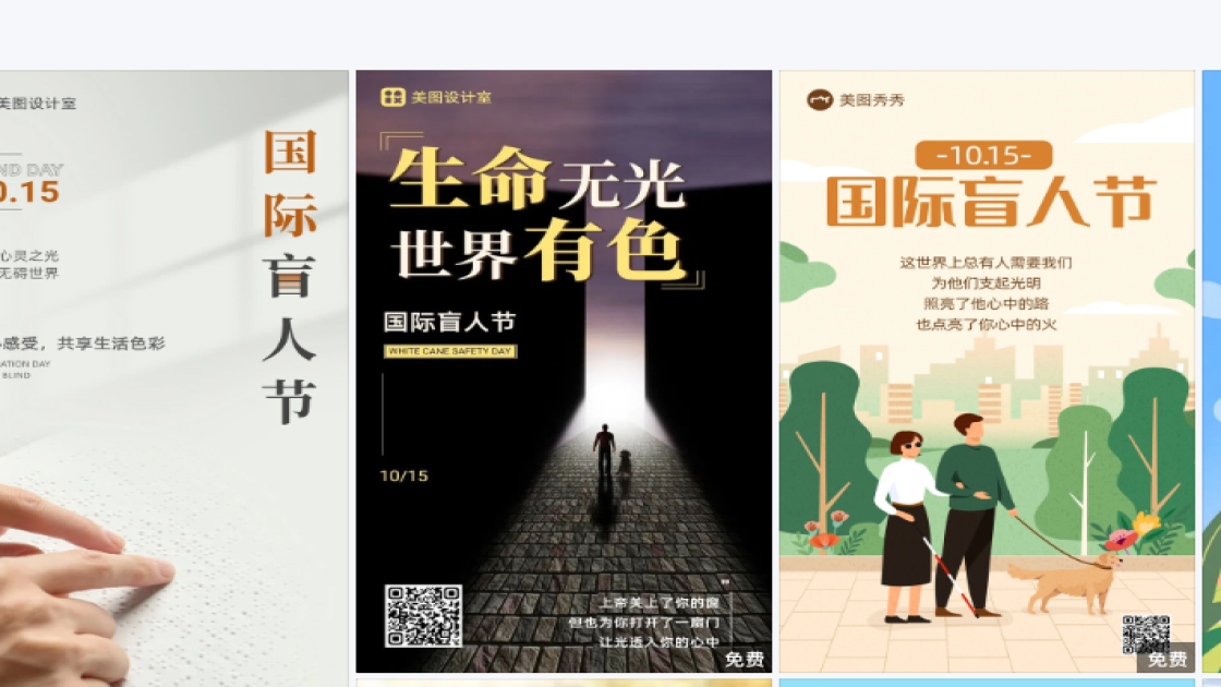 国际盲人节图文设计