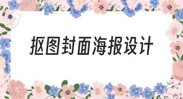 抠图封面海报设计教程：多变风格随心选，让你的创意飞扬