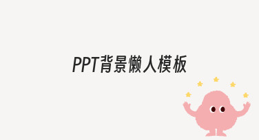 如何快速制作PPT背景懒人模板？5个技巧提升效率