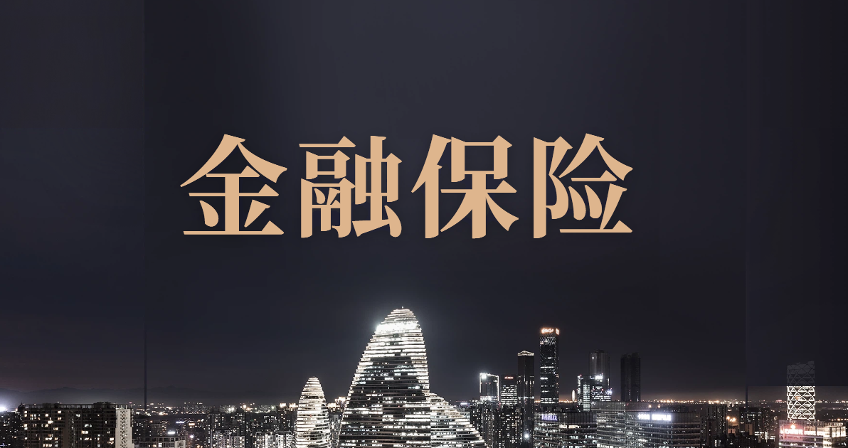 金融保险