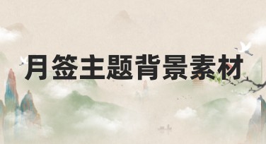 月签主题背景素材，为你的创意方案添彩！