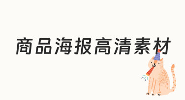 商品海报高清素材快速出图指南：模板+微调轻松搞定