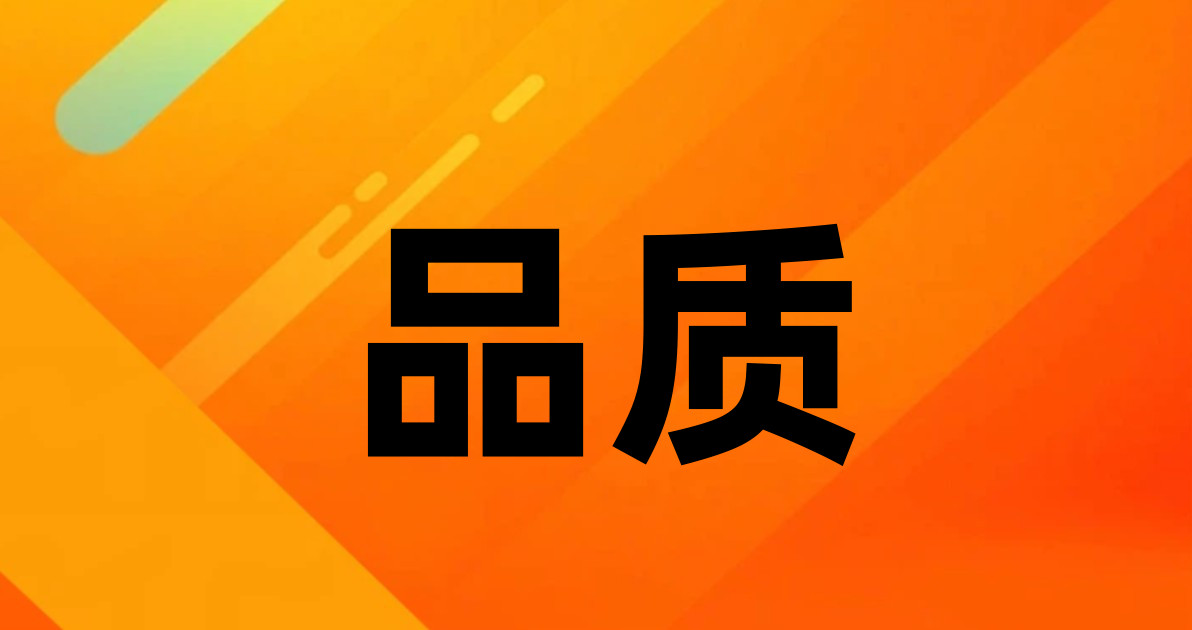 品质