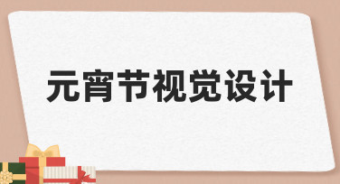 元宵节视觉设计指南：用模板快速打造节日氛围海报