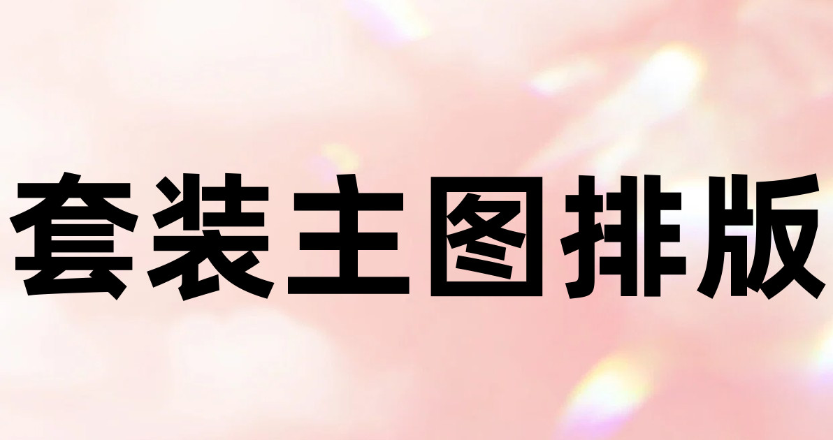 套装主图排版