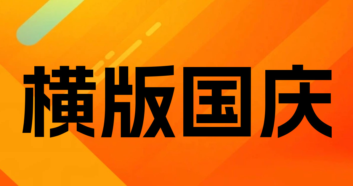 横版国庆