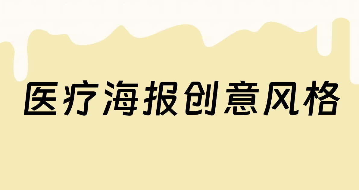 医疗海报创意风格