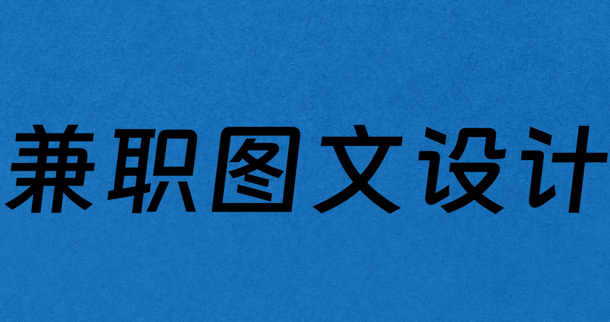 兼职图文设计