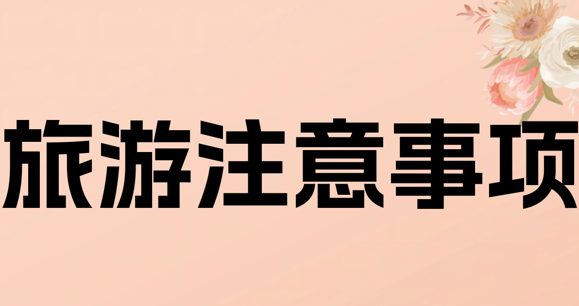 旅游注意事项