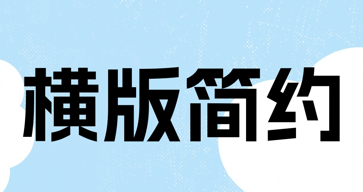 横版简约