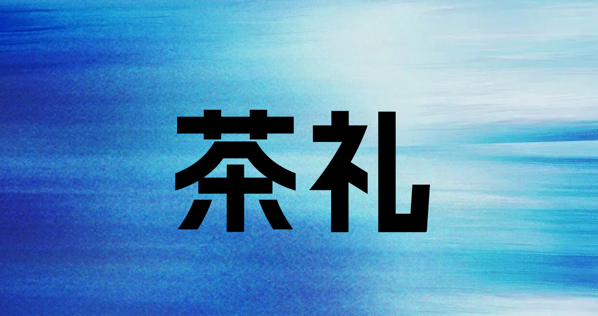 茶礼