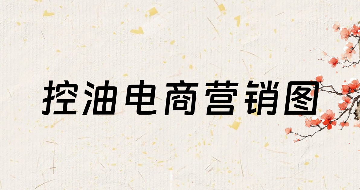 控油电商营销图