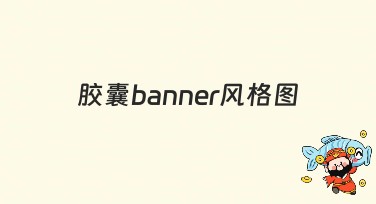 胶囊banner风格图：解锁设计灵感之源