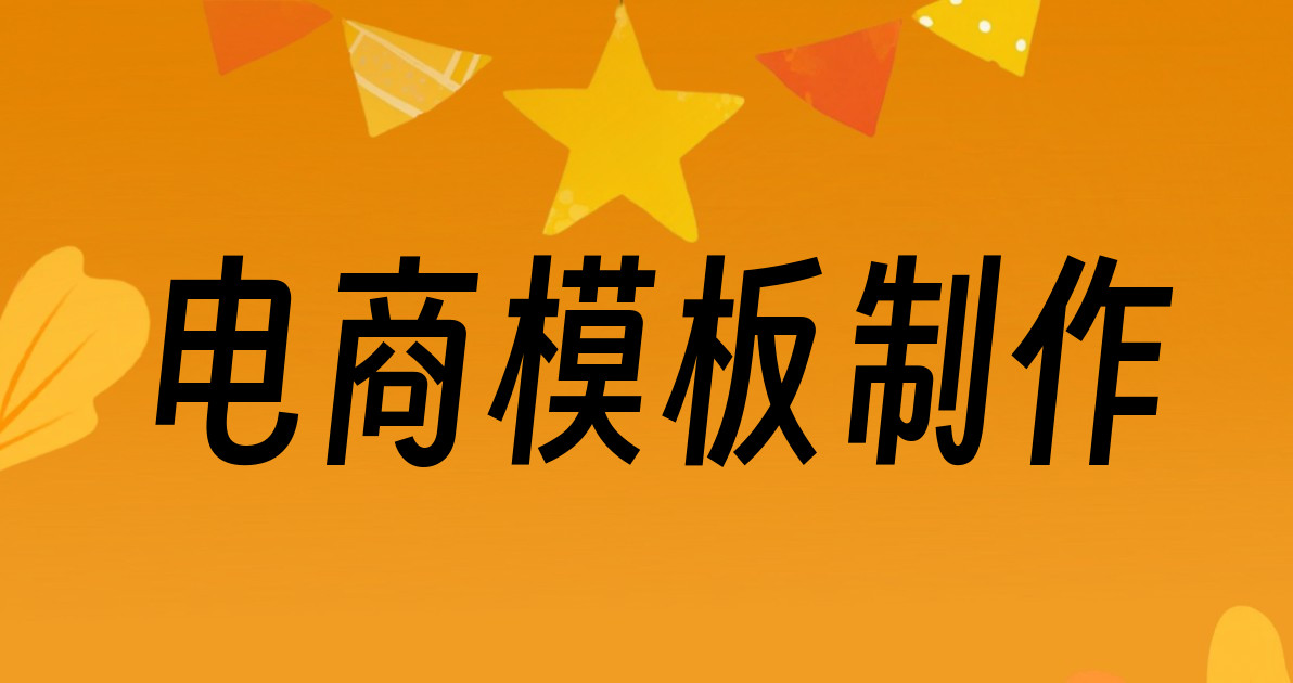 电商模板制作
