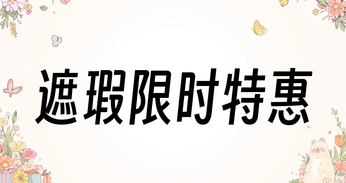 遮瑕限时特惠