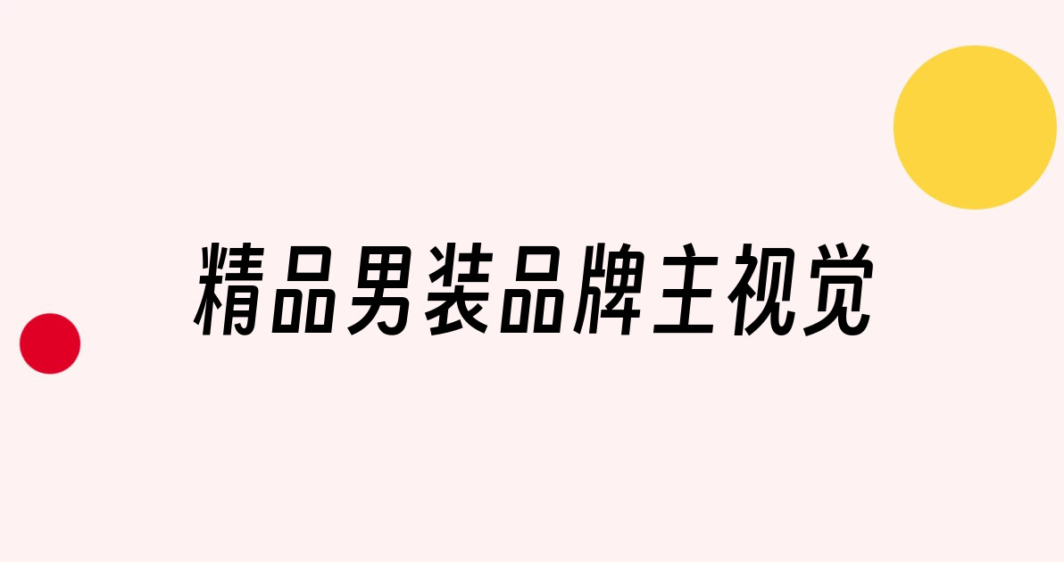 精品男装品牌主视觉