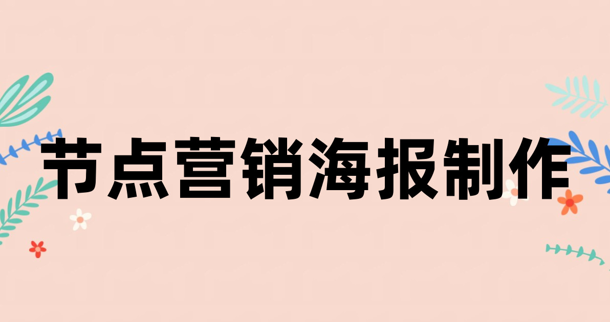 节点营销海报制作